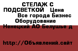 СТЕЛАЖ С ПОДСВЕТКОЙ › Цена ­ 30 000 - Все города Бизнес » Оборудование   . Ненецкий АО,Белушье д.
